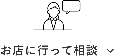 お店に行って相談