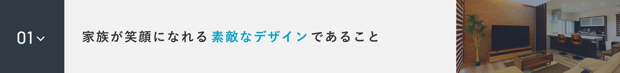 家族が笑顔になれる素敵なデザインであること