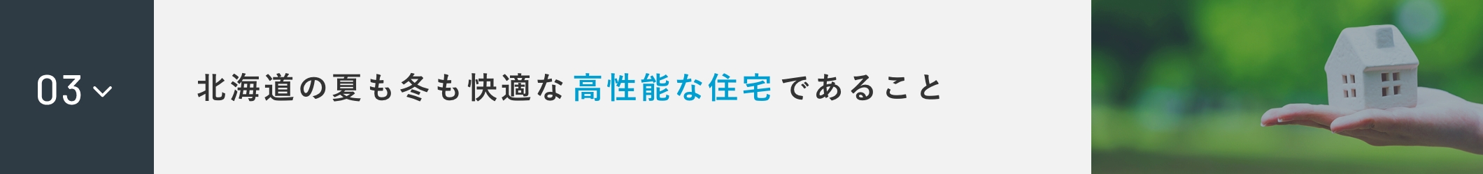 北海道の夏も冬も快適な高性能な住宅であること