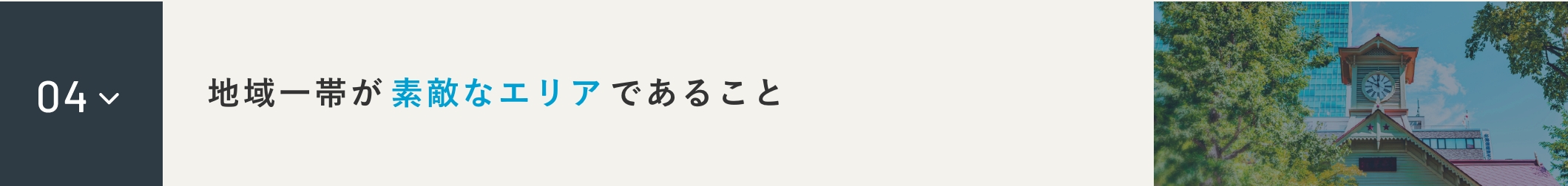 地域一帯が素敵なエリアであること