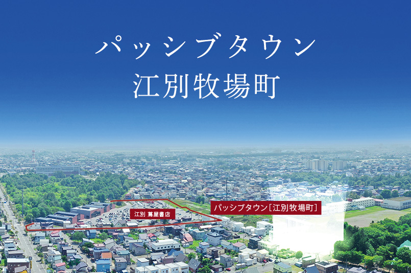 【パッシブタウン江別牧場町】一戸建｜第一期販売間近！