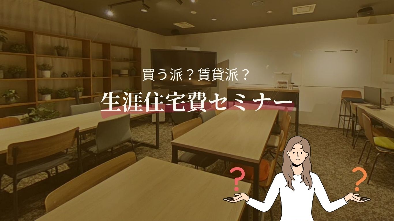 【予約締切】買う派？賃貸派？生涯住宅費セミナー